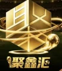 聚鑫汇国际